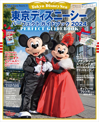 東京ディズニーシー　パーフェクトガイドブック　２０２４