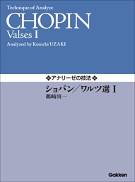 アナリーゼの技法 ショパン／ワルツ選Ⅰ