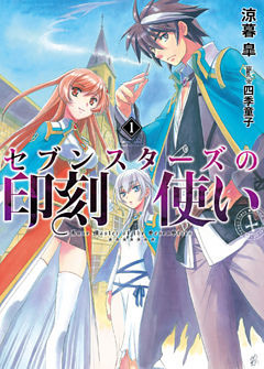 セブンスターズの印刻使い