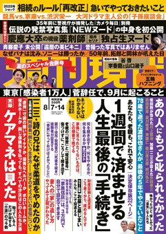 週刊現代 21年8月7 14日号 雑誌紹介 Dマガジン