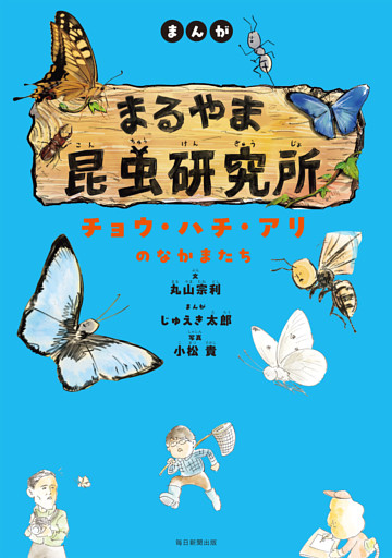 まんが　まるやま昆虫研究所　チョウ・ハチ・アリのなかまたち