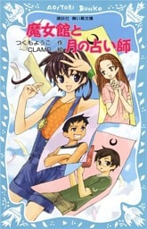 魔女館と月の占い師