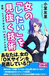 女の「したい」を見抜く技術 会話・しぐさでわかる38のサインと作法