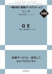 ＧＥ―「稼ぐ」製造業のつくり方