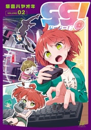 ｇｇ！　２巻