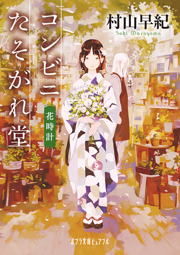 コンビニたそがれ堂　花時計