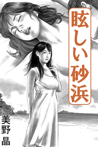 眩しい砂浜