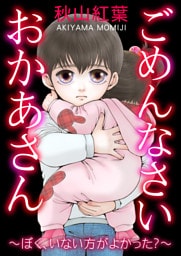ごめんなさい おかあさん～ぼく、いない方がよかった？～