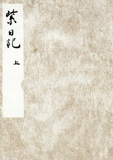黒川本紫日記　宮内庁書陵部蔵