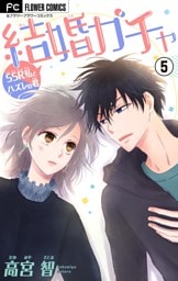 結婚ガチャ～SSR私とハズレの君～【マイクロ】（５）