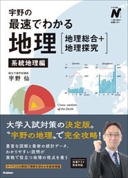 宇野の最速でわかる地理［地理総合＋地理探究］ 系統地理編