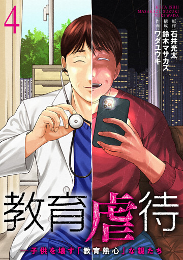 教育虐待　—子供を壊す「教育熱心」な親たち　4巻