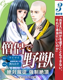 er-僧侶で野獣　絶対服従強制絶頂［３］