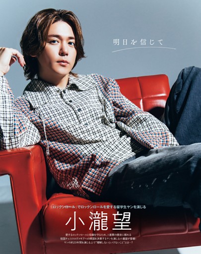 小瀧望「ロックンロール」