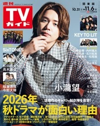 週刊TVガイド 2026年11月6日号