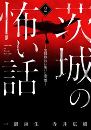 茨城の怖い話2－鬼怒砂丘に集いし英霊－