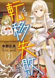 えっ、転移失敗！？　……成功？　7