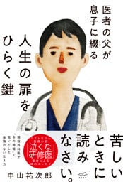 医者の父が息子に綴る  人生の扉をひらく鍵