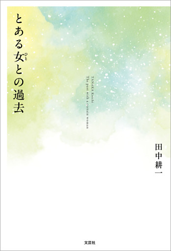 とある女との過去