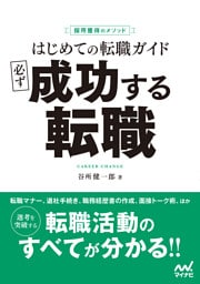 採用獲得のメソッド　はじめての転職ガイド　必ず成功する転職
