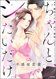 ちゃんと、シたいだけ。～不感症恋愛～（分冊版）　【第2話】