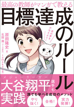 最高の教師がマンガで教える目標達成のルール