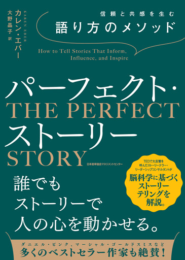 信頼と共感を生む語り方のメソッド　パーフェクト・ストーリー