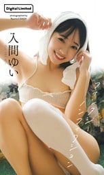 【デジタル限定】入間ゆい写真集「ファンタジーノンフィクション」