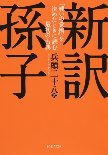 新訳 孫子