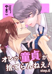 オレの童貞が捨てらんねえ！ 【短編】step.6