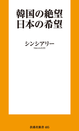 韓国の絶望　日本の希望