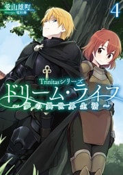 Trinitasシリーズ ドリーム・ライフ～夢の異世界生活～4【電子書籍限定書き下ろしSS付き】