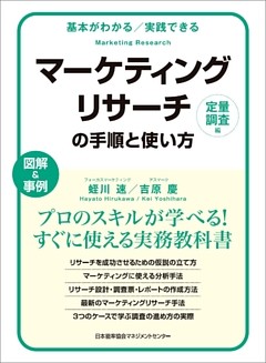 基本がわかる　実践できる　マーケティングリサーチの手順と使い方［定量調査編］