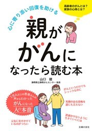 親ががんになったら読む本