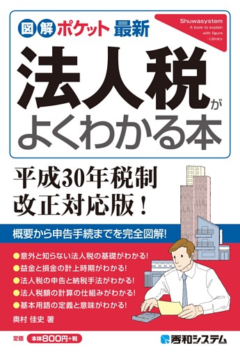 図解ポケット 最新法人税がよくわかる本 平成30年税制改正対応版！