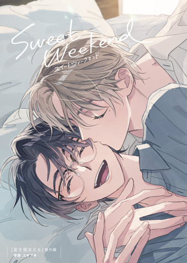 星を掴まえる 番外編 sweet weekend