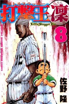 打撃王　凜（８）