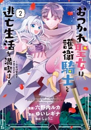 おつかれ聖女は護衛騎士と逃亡生活を満喫する　～今度は聖女をやめてみます！～（コミック）　２