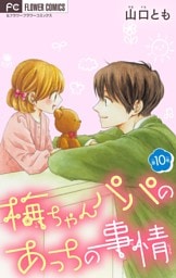 梅ちゃんパパのあっちの事情【マイクロ】（１０）