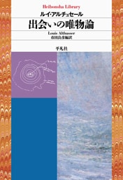 出会いの唯物論
