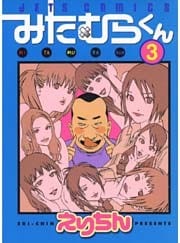 みたむらくん　3巻