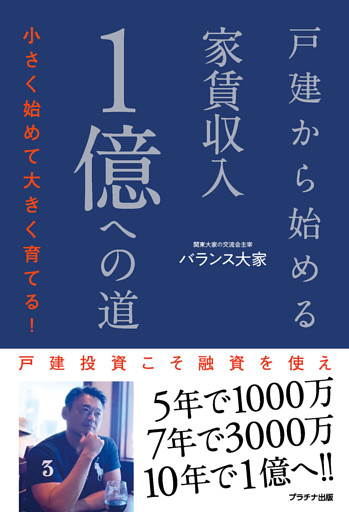 戸建から始める家賃収入１億への道