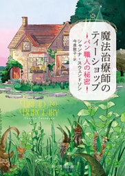 魔法治療師のティーショップ　パン職人の秘密