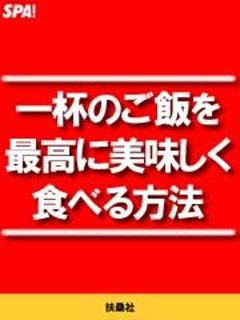 一杯のご飯を最高に美味しく食べる方法