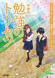 中学の勉強のトリセツ