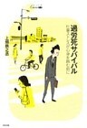 過労死サバイバル