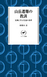 ヤマケイ新書 山岳遭難の教訓　--実例に学ぶ生還の条件--