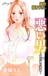 Love Silky　悪い男～軒の雨の誘惑～　story34
