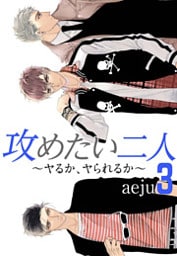 攻めたい二人～ヤるか、ヤられるか～(フルカラー)【特装版】 3巻