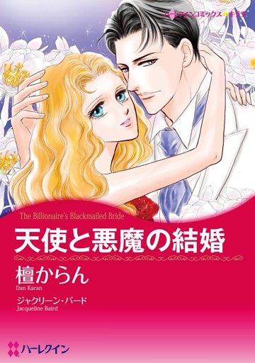 天使と悪魔の結婚【分冊】